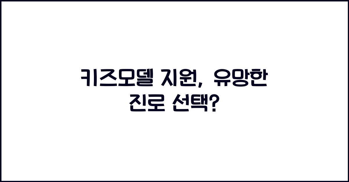 키즈모델 지원