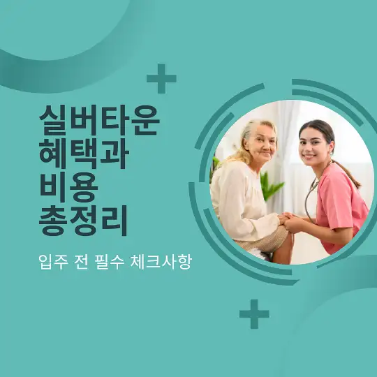 실버타운 혜택과 비용