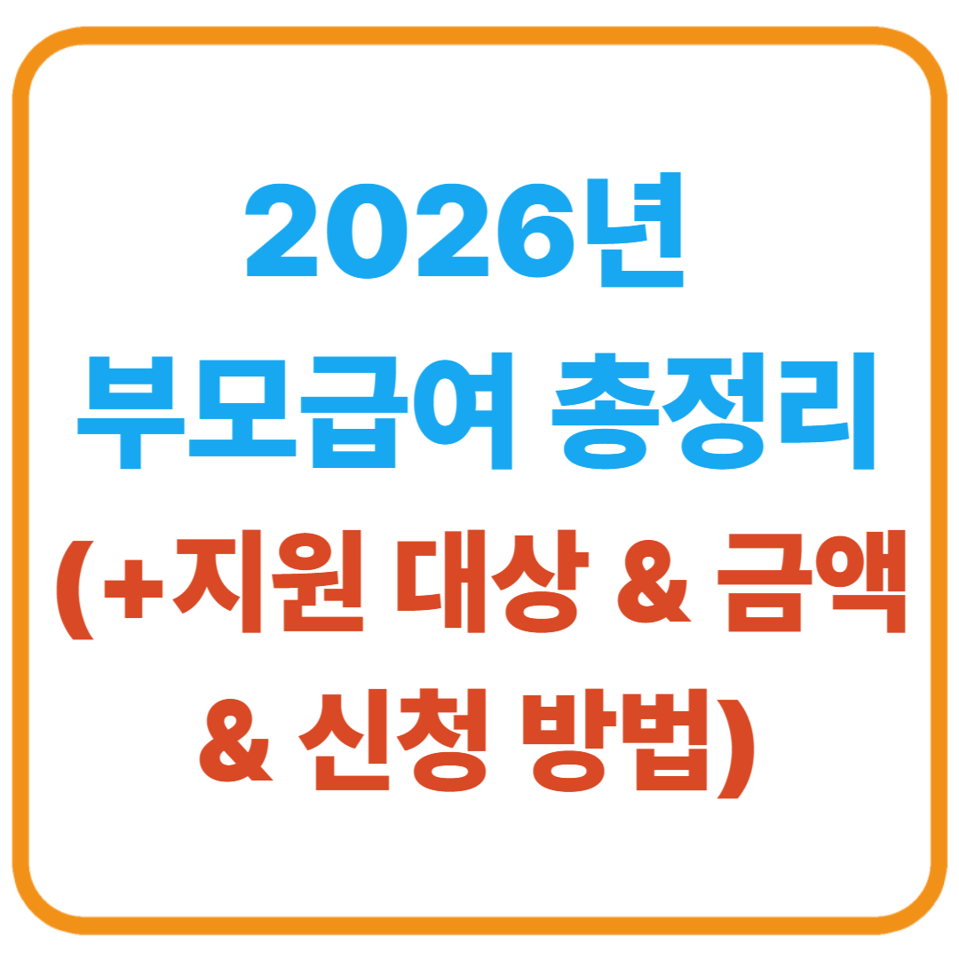 2026년 부모급여 총정리 / 지원 대상 &amp; 금액 &amp; 신청 방법