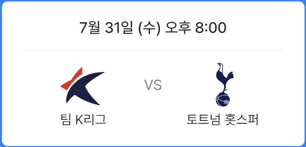 토트넘 친선경기 일정