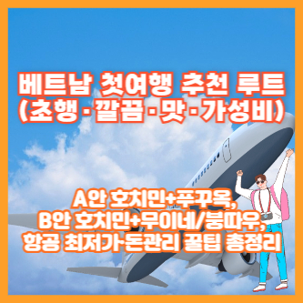 베트남 첫여행 추천 루트(초행&middot;깔끔&middot;맛&middot;가성비) ❘ A안 호치민+푸꾸옥, B안 호치민+무이네/붕따우, 항공 최저가&middot;돈관리 꿀팁 총정리