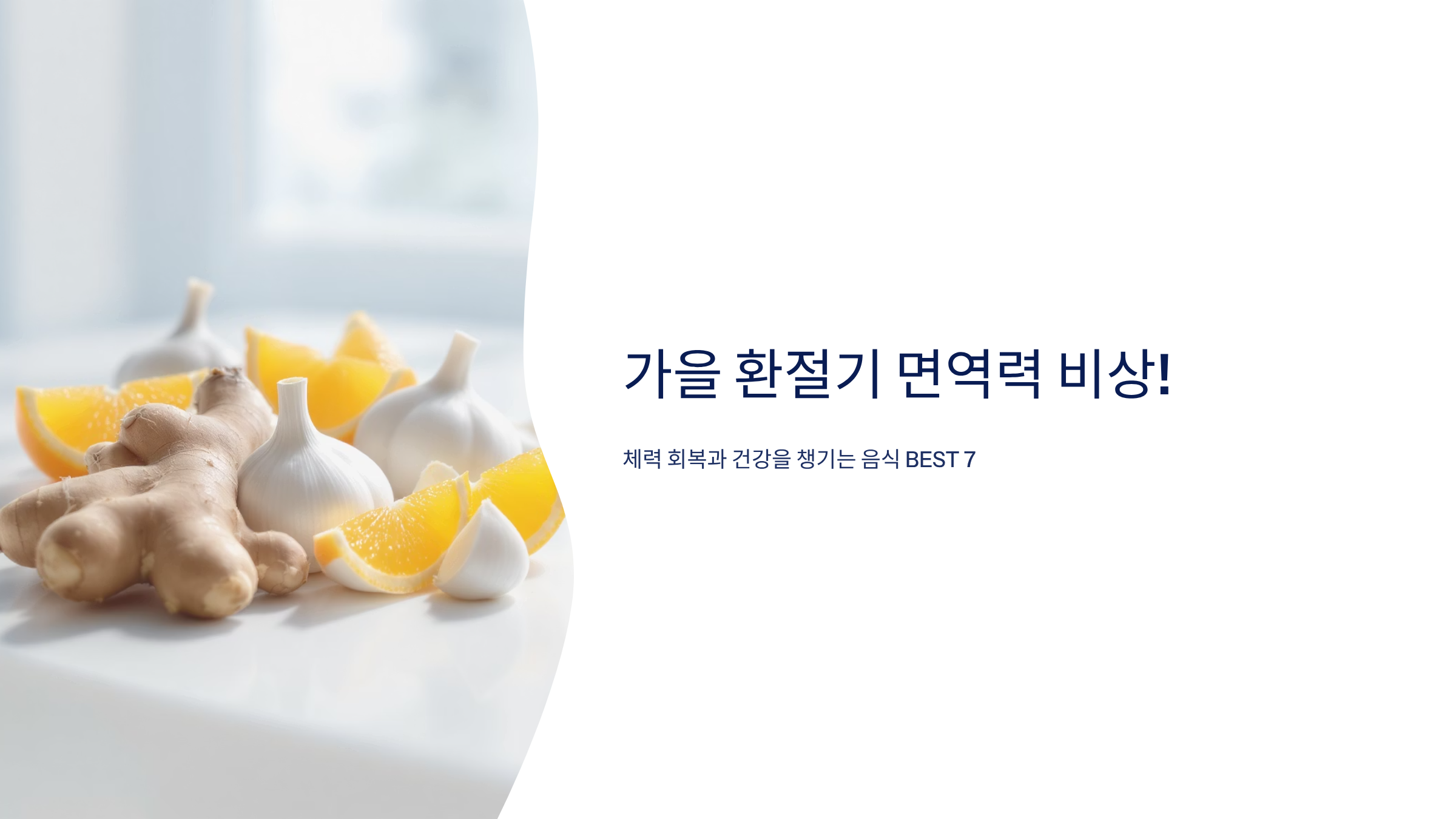 가을 환절기 면역력