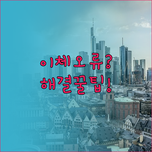 신한은행 이체 오류 해결법 점근 시간..