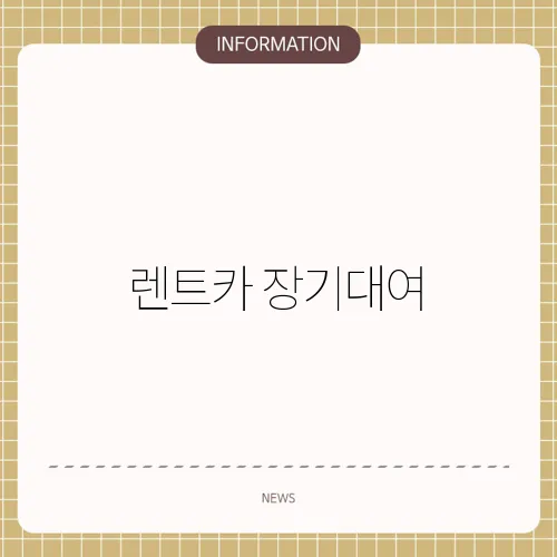 렌트카 장기대여