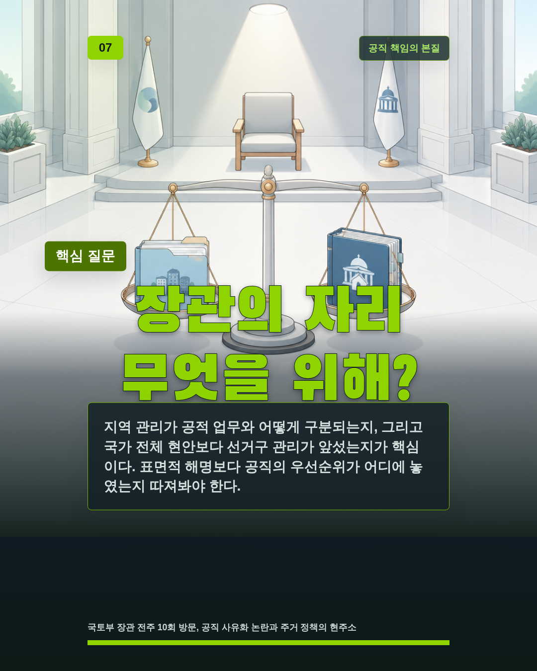장관의 자리 무엇을 위해?