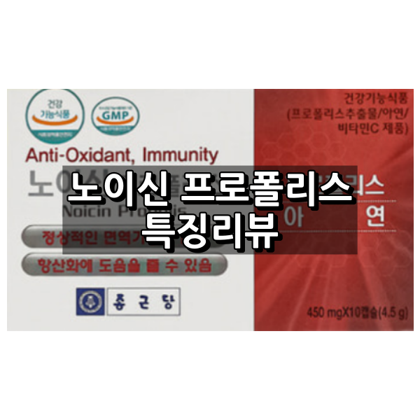 노이신 프로폴리스 대표이미지