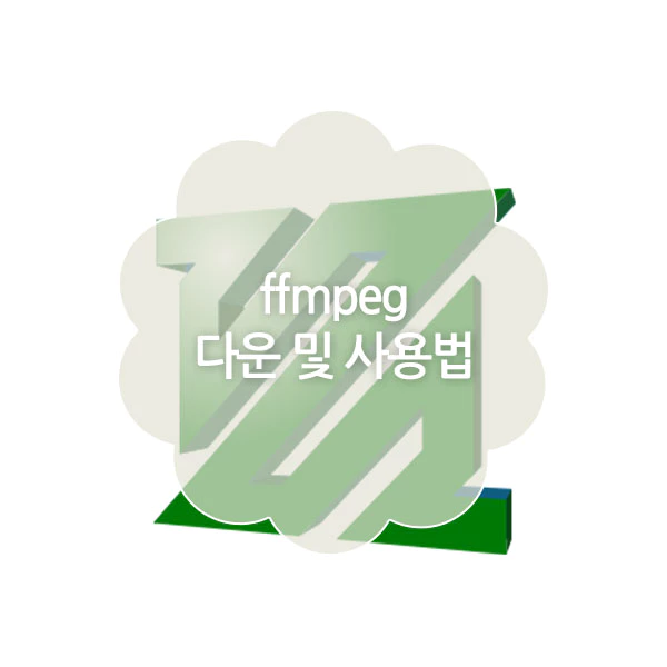 ffmpeg 다운로드 및 사용법