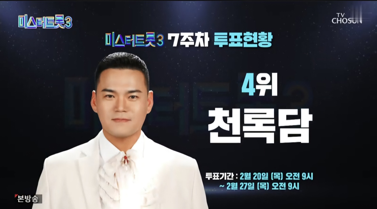 미스터트롯3 10회 7주차 대국민투표결과 순위