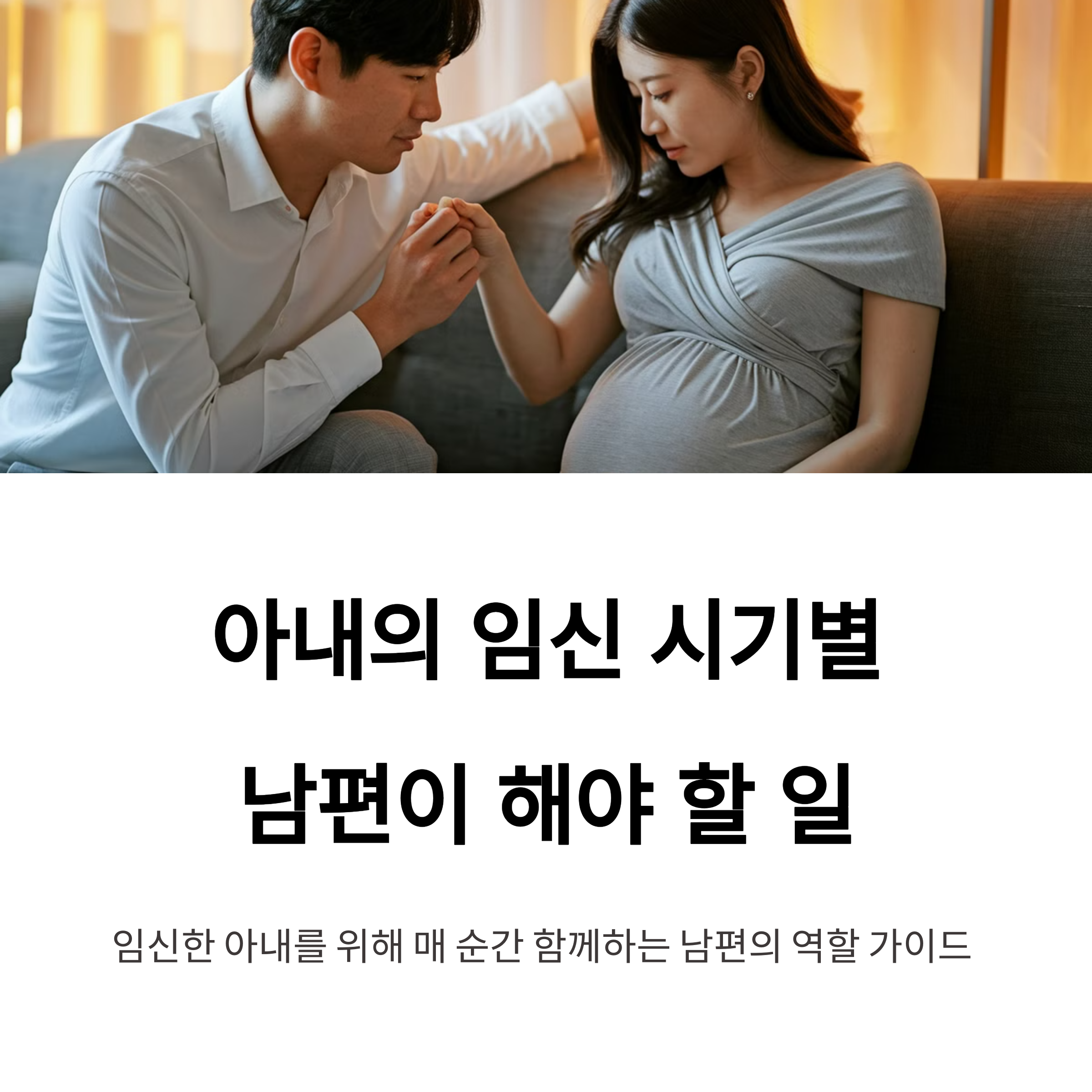 아내의 임신 시기별 남편이 해야 할 일