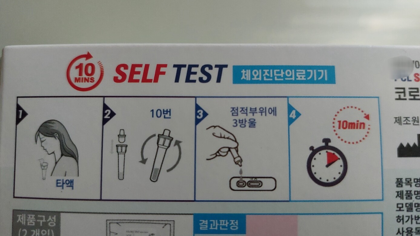 타액검사키트 순서도 나온 사진