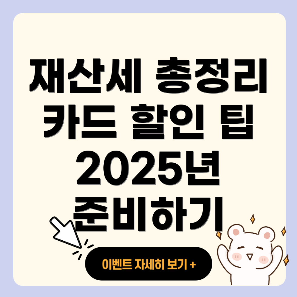 2025 재산세