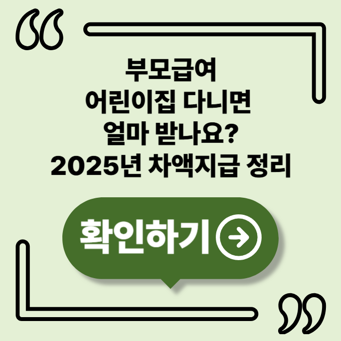 2025 부모급여 어린이집 이용 시 금액 차이 총정리