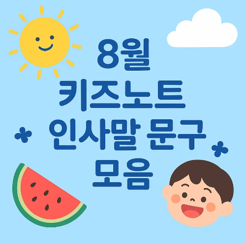 8월-키즈노트-인사말-아이