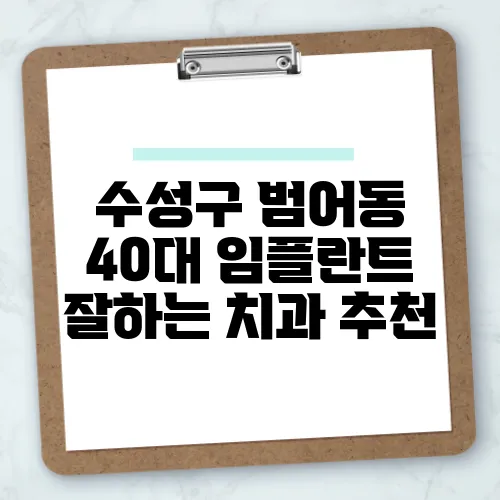 수성구 범어동 40대 임플란트 잘하는 치과 추천