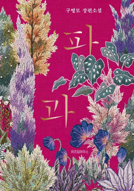 파과-원작-소설