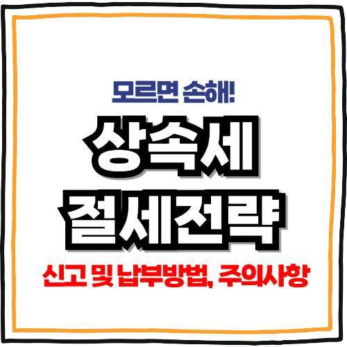 상속세 절세전략