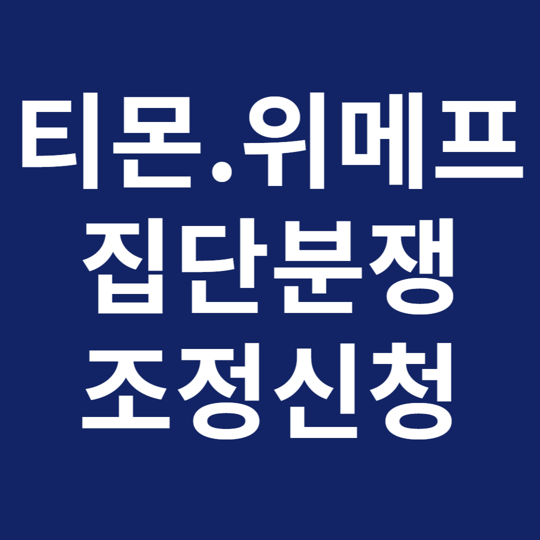 티몬 환불 방법 집단분쟁조정 신청