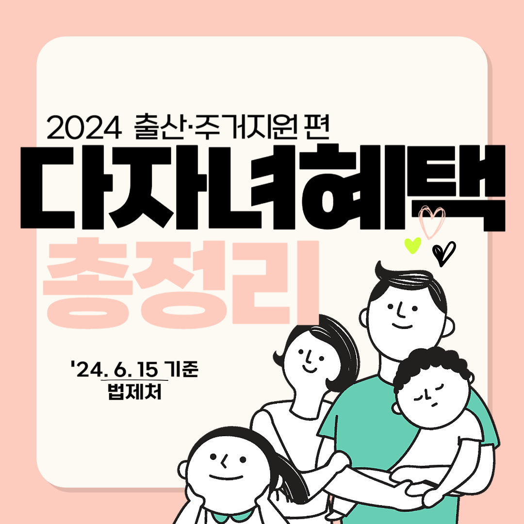 다자녀혜택 총정리