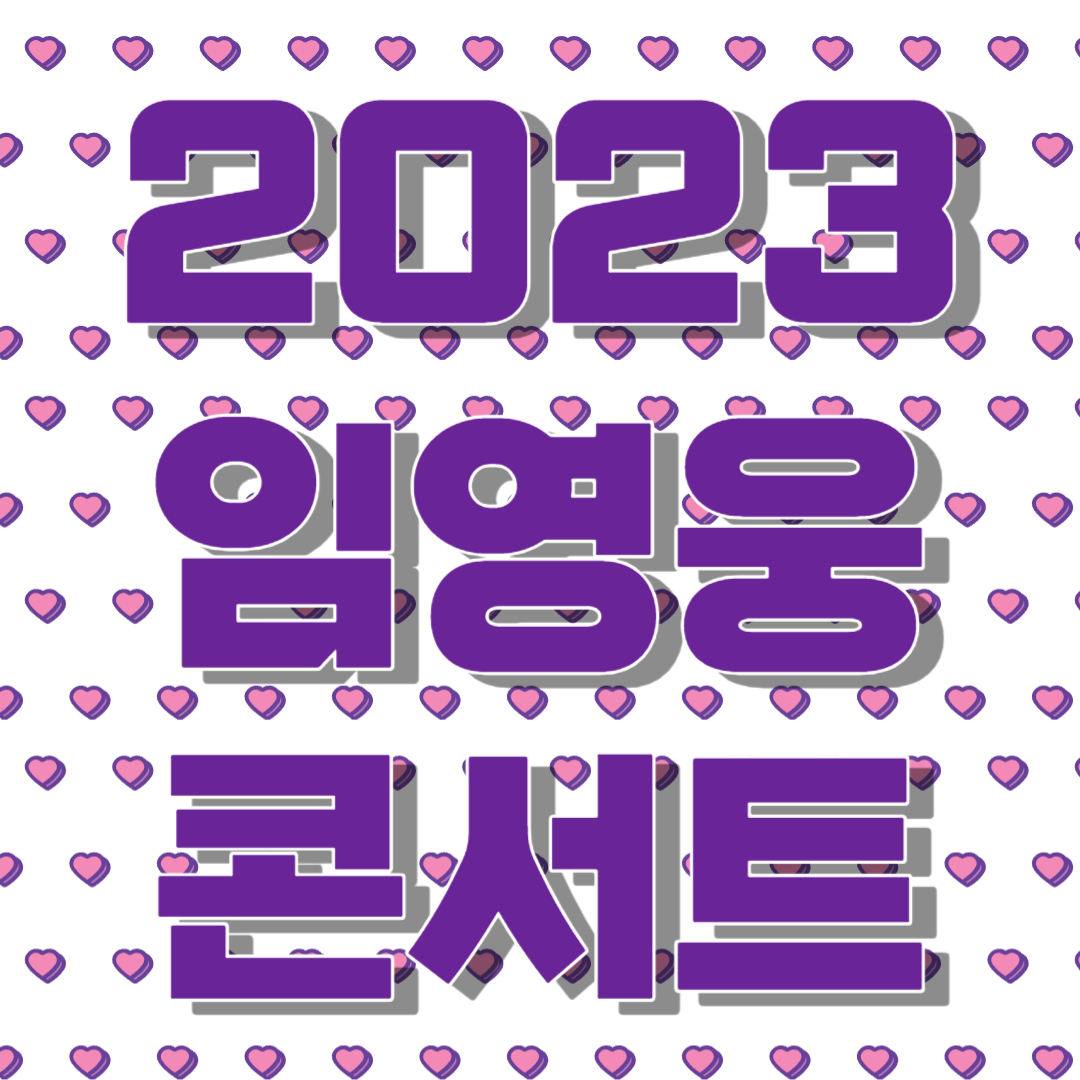 임영웅 콘서트