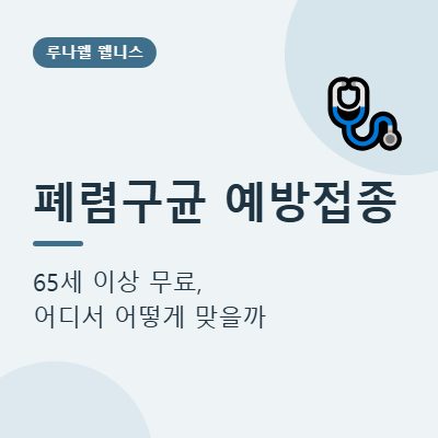 폐렴구균 예방접종