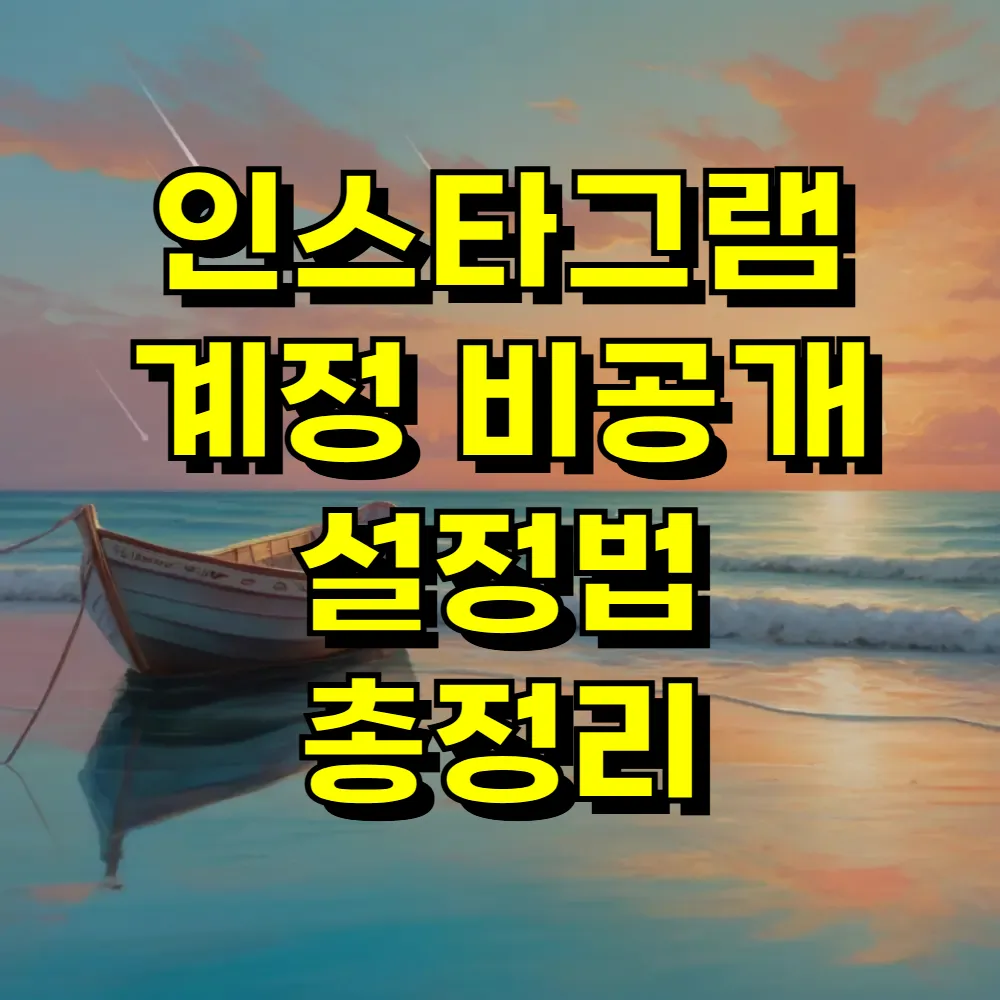 인스타그램 계정 비공개 설정법 총정리