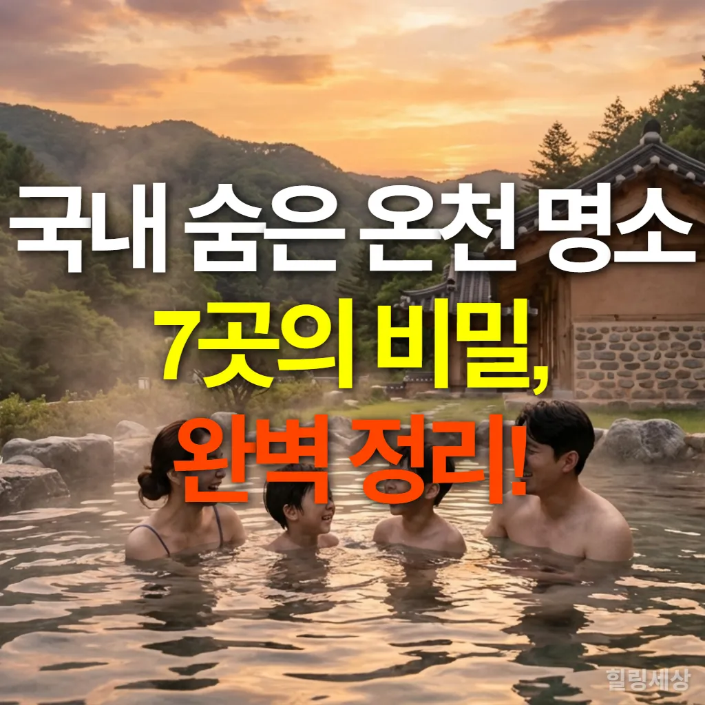울창한 산으로 둘러싸인 국내 숨은 온천에서 행복하게 온천을 즐기는 한국인 가족의 모습