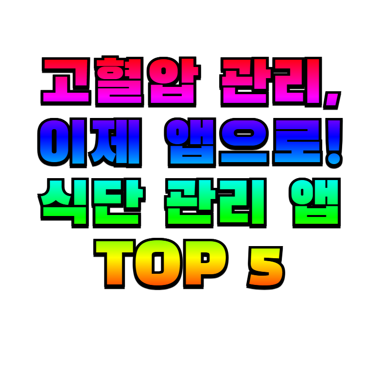 고혈압, 식단 관리 앱, 혈압 관리, DASH 식단, 건강 앱, 나트륨 관리, 마이핏니스팔, 삼성헬스, 눔, 카카오헬스케어, 체중 관리