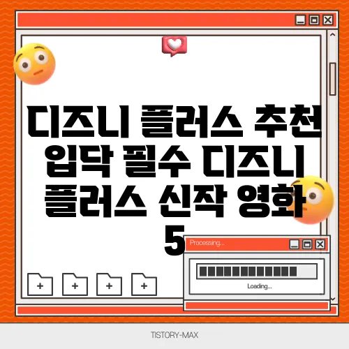 디즈니 플러스 추천 입닥 필수 디즈니 플러스 신작 영화 5