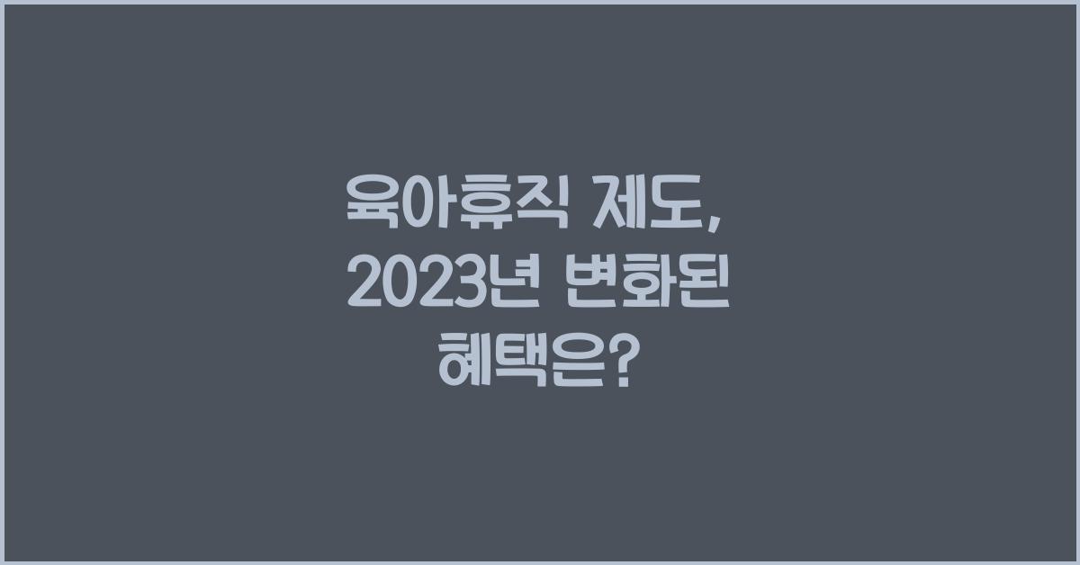 육아휴직 제도