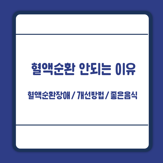 혈액순환 안되는 이유