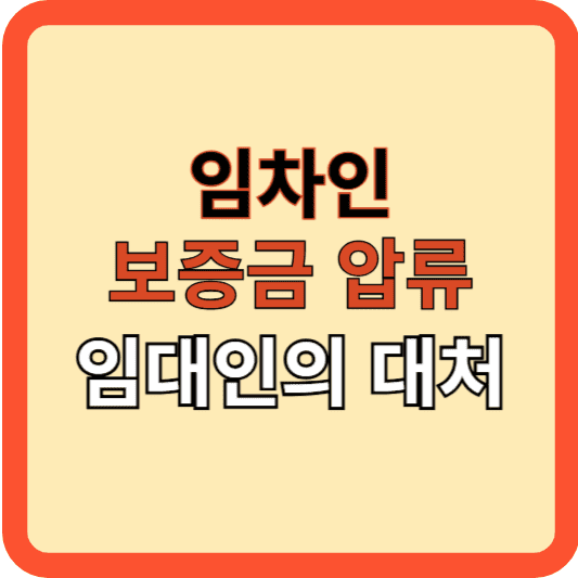 임차인 보증금 압류, 대처는? 법적 절차