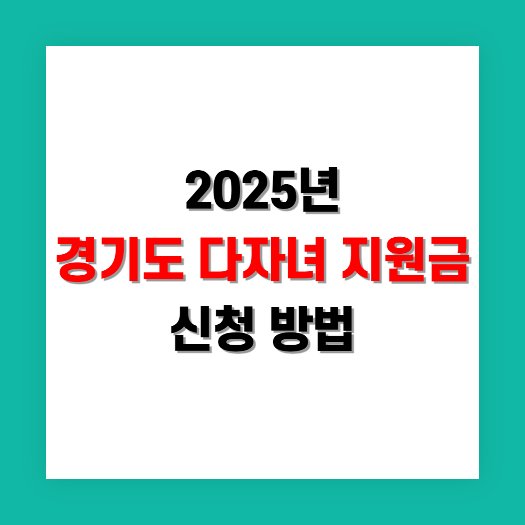 경기도 다자녀 지원금 신청 방법