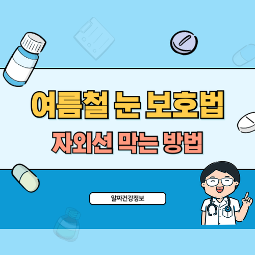 여름철-눈-보호법