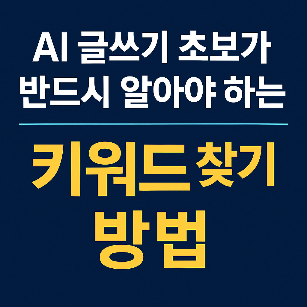 AI글쓰기 초보가 반드시 알아야 하는 키워드 찾기 방법