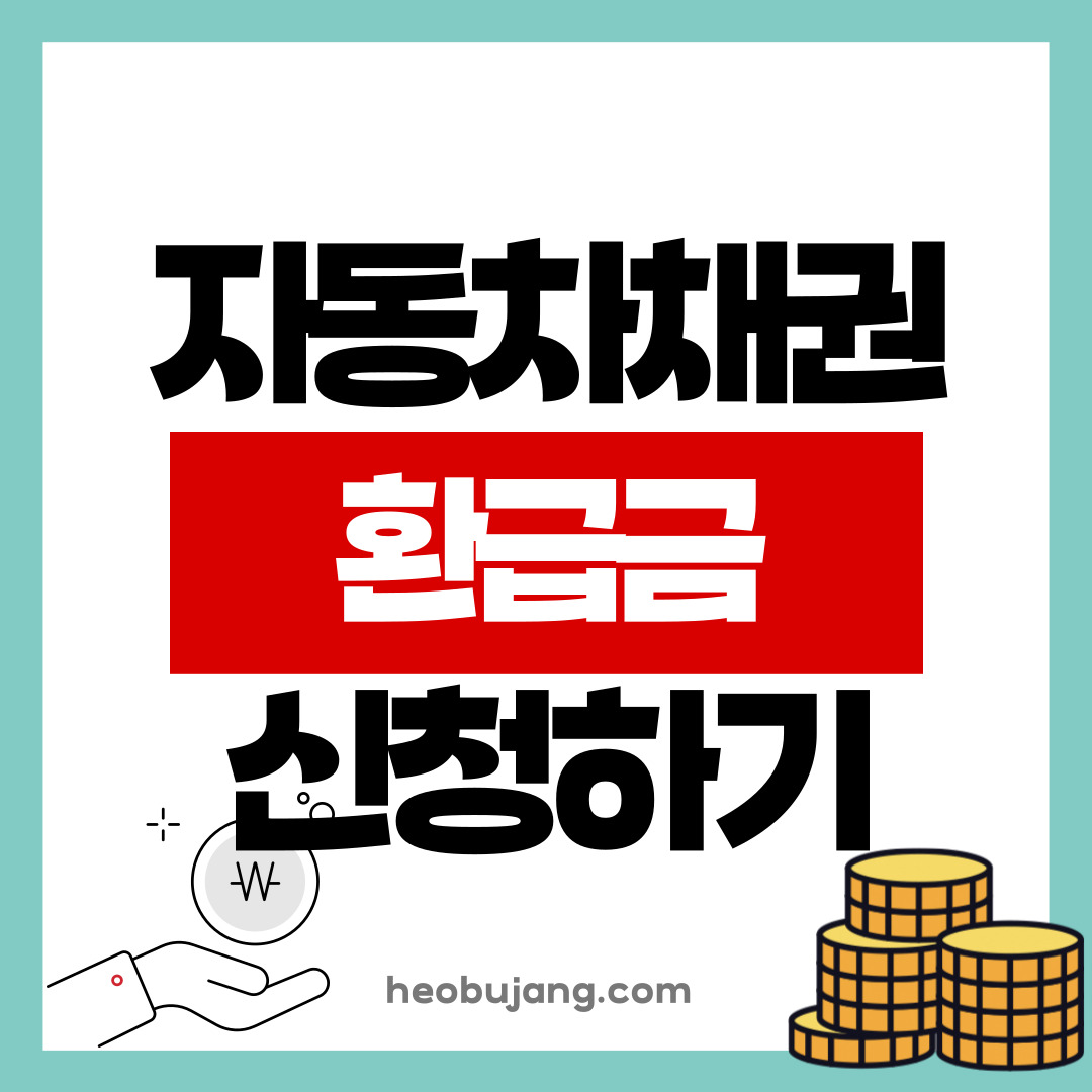 자동차채권 환급금 조회