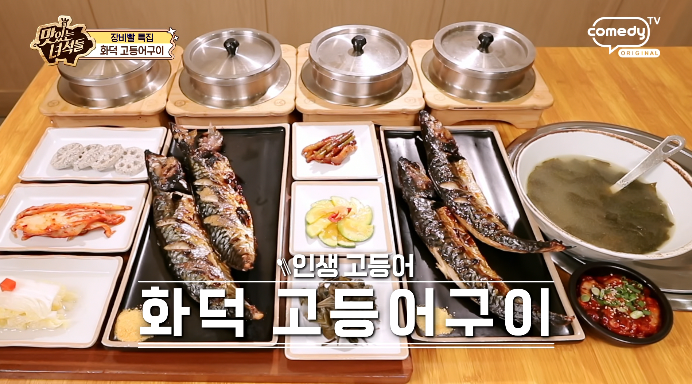더맛있는녀석들-화덕고등어구이