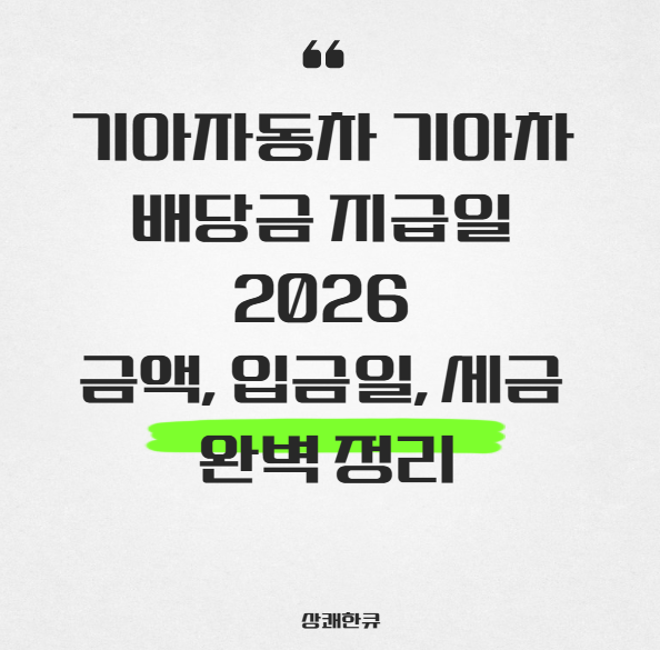 기아차 배당금 지급일 2026