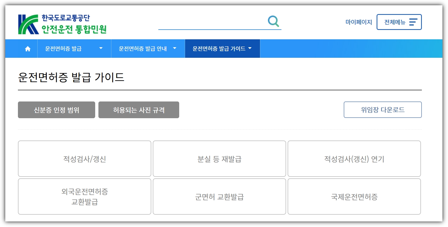 운전면허 적성검사 갱신 온라인 준비물 과태료