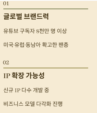 더핑크퐁 컴퍼니 투자포인트 1