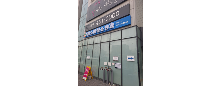 인천 미추홀구 소아과