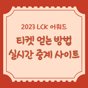 2023-LCK-어워드-썸네일