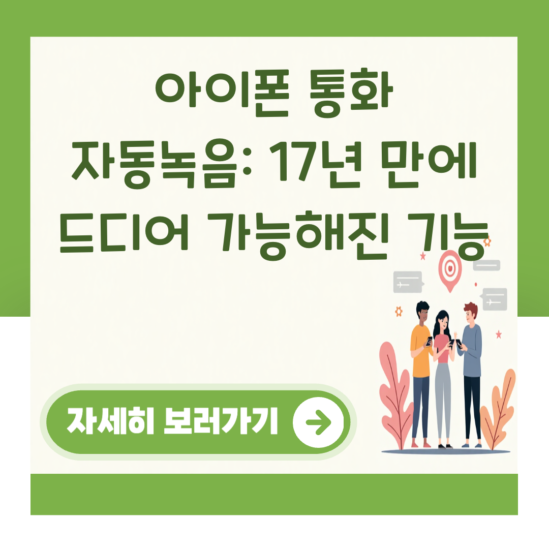 아이폰 통화 자동녹음: 17년 만에 드디어 가능해진 기능 대표 이미지