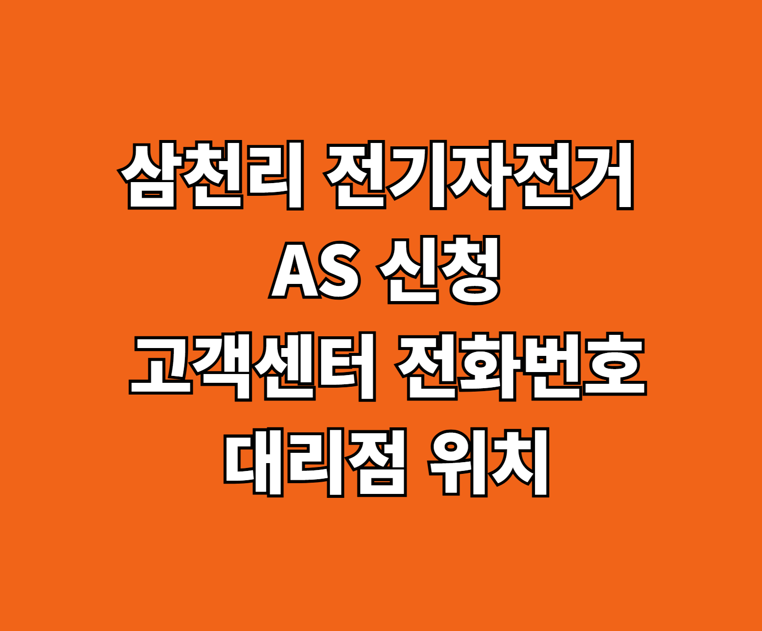 삼천리 전기자전거 AS 썸네일