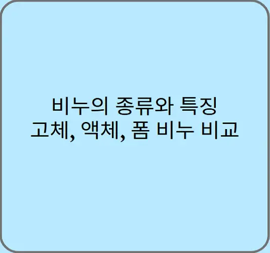 비누의-종류와-특징-고체-액체-폼-비누-비교