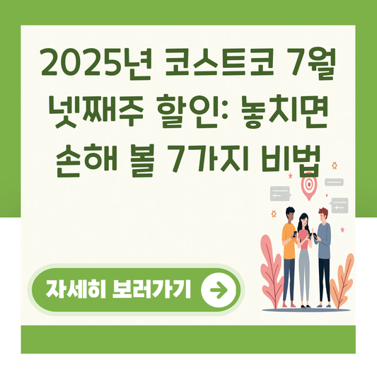 2025년 코스트코 7월 넷째주 할인: 놓치면 손해 볼 7가지 비법 대표 이미지