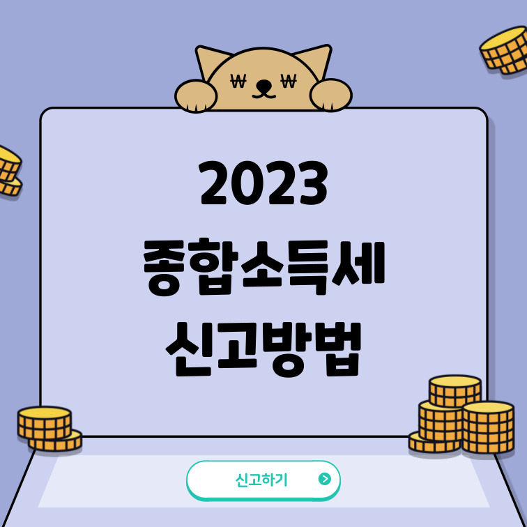 2023-종합소득세-신고방법