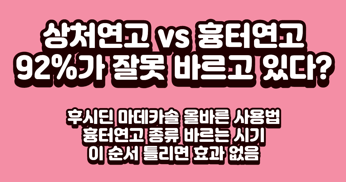 상처연고 흉터연고 차이 종류 바르는 시기 총정리 2026