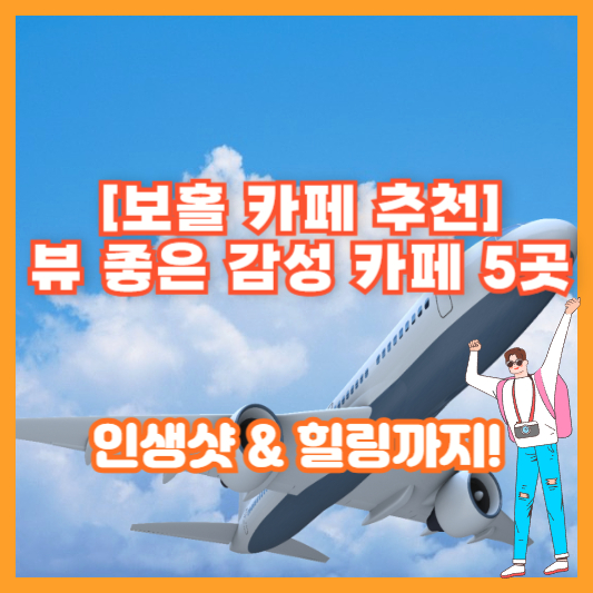 [보홀 카페 추천] 뷰 좋은 감성 카페 5곳 – 인생샷 &amp; 힐링까지!
