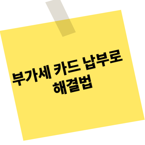 부가가치세 카드 납부로 해결