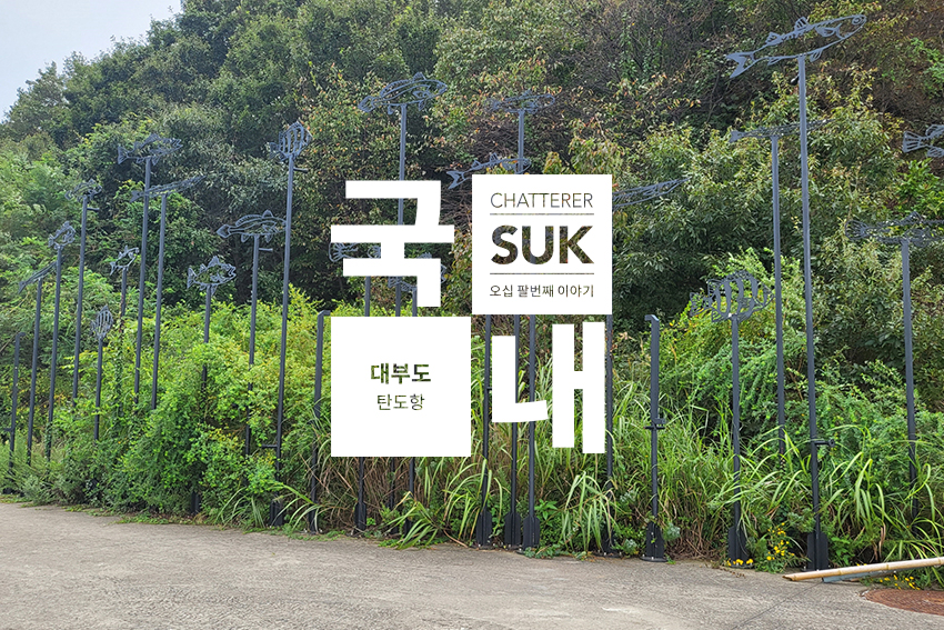 탄도항 - 썸네일